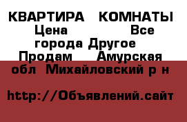 КВАРТИРА 2 КОМНАТЫ › Цена ­ 450 000 - Все города Другое » Продам   . Амурская обл.,Михайловский р-н